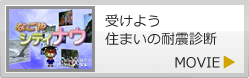 住まいの耐震診断